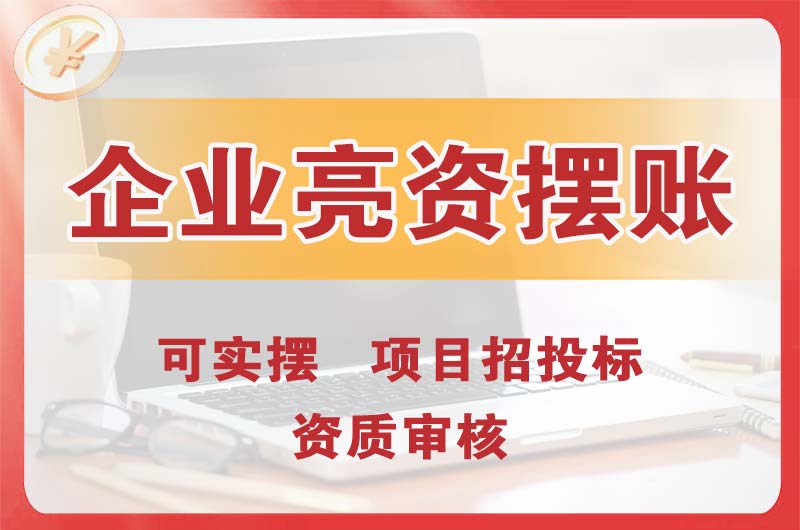 奉化企业亮资摆账